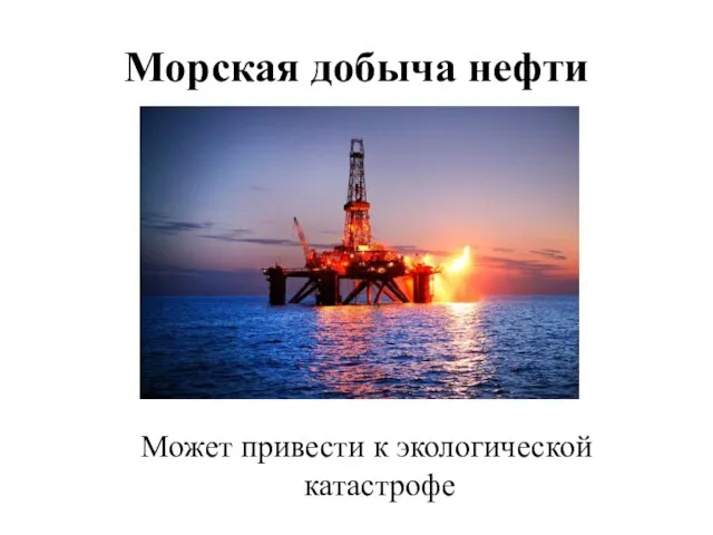 Морская добыча нефти Может привести к экологической катастрофе