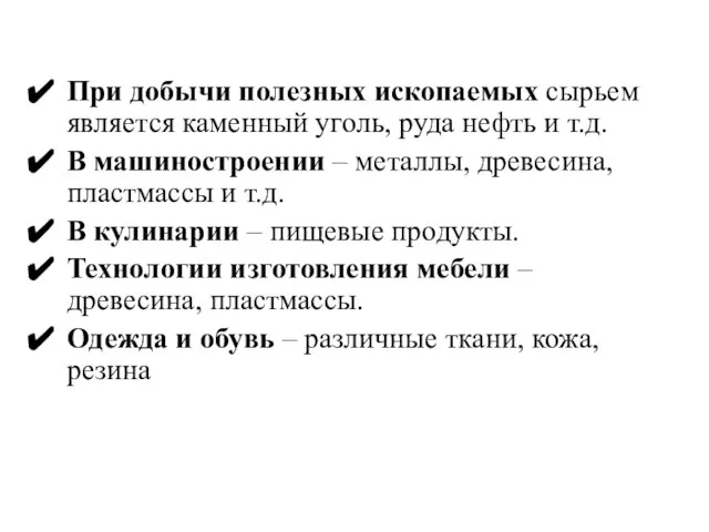 При добычи полезных ископаемых сырьем является каменный уголь, руда нефть и