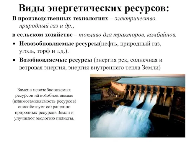 Виды энергетических ресурсов: В производственных технологиях – электричество, природный газ и