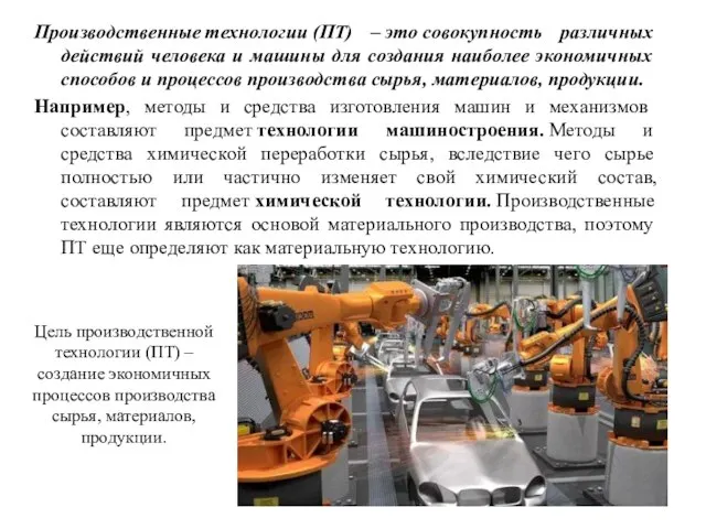 Производственные технологии (ПТ) – это совокупность различных действий человека и машины