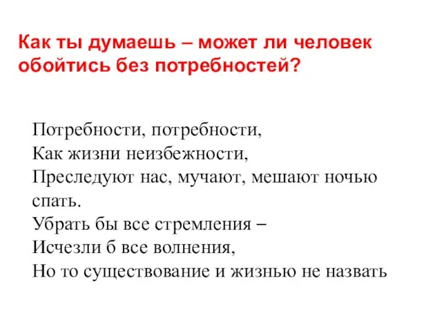 Как ты думаешь – может ли человек обойтись без потребностей? Потребности,