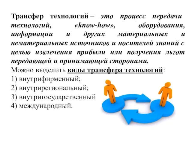 Трансфер технологий – это процесс передачи технологий, «know-how», оборудования, информации и