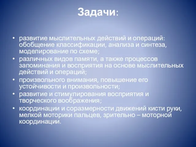 Задачи: развитие мыслительных действий и операций: обобщение классификации, анализа и синтеза,