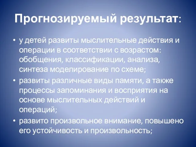 Прогнозируемый результат: у детей развиты мыслительные действия и операции в соответствии