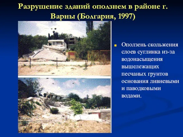 Разрушение зданий оползнем в районе г. Варны (Болгария, 1997) Оползень скольжения