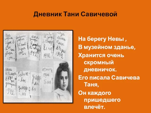 Дневник Тани Савичевой На берегу Невы , В музейном зданье, Хранится