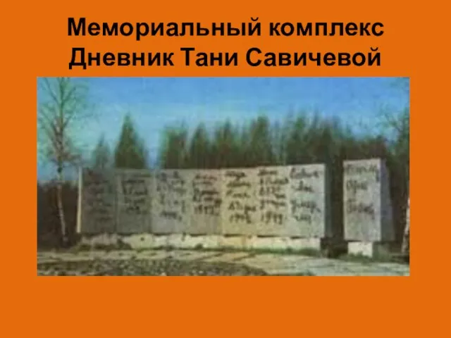 Мемориальный комплекс Дневник Тани Савичевой