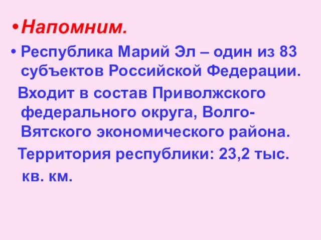 Напомним. Республика Марий Эл – один из 83 субъектов Российской Федерации.