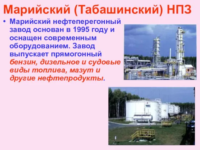 Марийский (Табашинский) НПЗ Марийский нефтеперегонный завод основан в 1995 году и