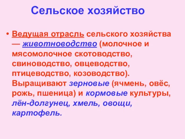 Сельское хозяйство Ведущая отрасль сельского хозяйства — животноводство (молочное и мясомолочное