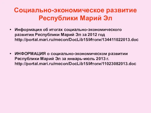 Социально-экономическое развитие Республики Марий Эл Информация об итогах социально-экономического развития Республики