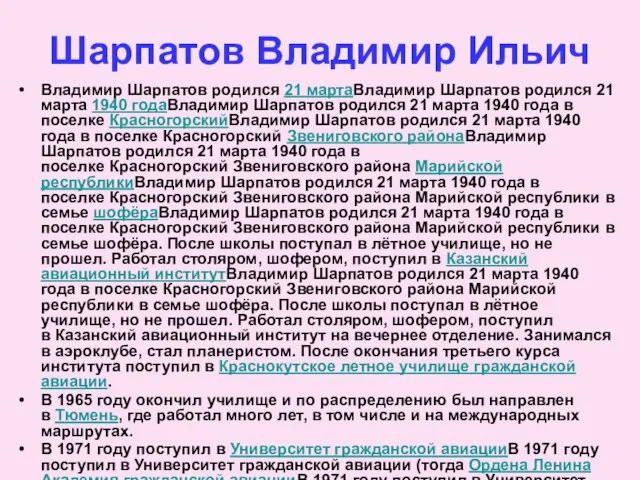 Шарпатов Владимир Ильич Владимир Шарпатов родился 21 мартаВладимир Шарпатов родился 21