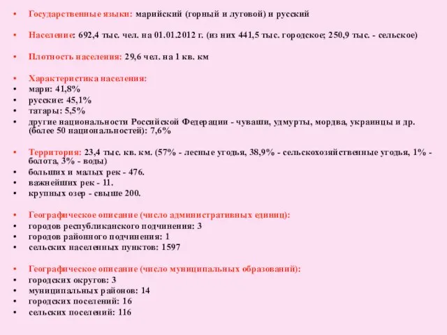 Государственные языки: марийский (горный и луговой) и русский Население: 692,4 тыс.