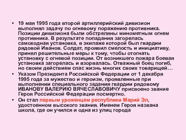 19 мая 1995 года второй артиллерийский дивизион выполнял задачу по огневому