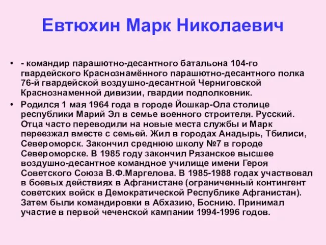 Евтюхин Марк Николаевич - командир парашютно-десантного батальона 104-го гвардейского Краснознамённого парашютно-десантного