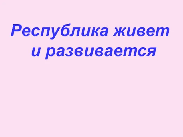 Республика живет и развивается