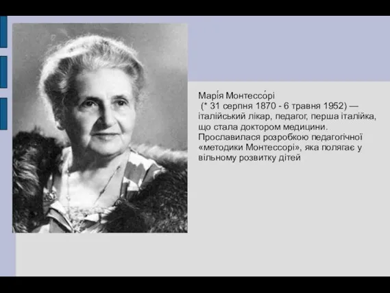 Марі́я Монтессо́рі (* 31 серпня 1870 - 6 травня 1952) —