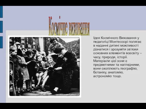 Космічне виховання Ідея Космічного Виховання у педагогіці Монтессорі полягає в наданні