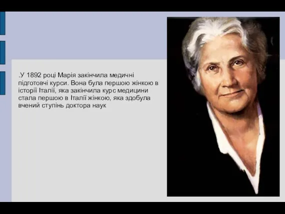 .У 1892 році Марія закінчила медичні підготовчі курси. Вона була першою