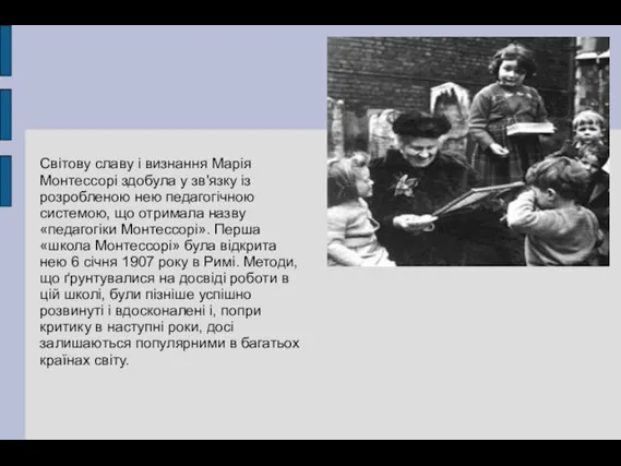 Світову славу і визнання Марія Монтессорі здобула у зв'язку із розробленою