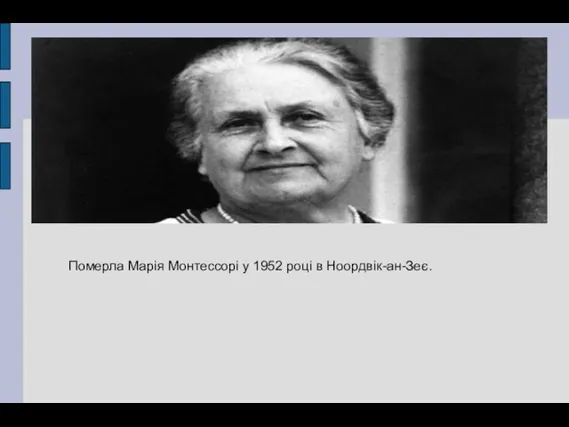 Померла Марія Монтессорі у 1952 році в Ноордвік-ан-Зеє.