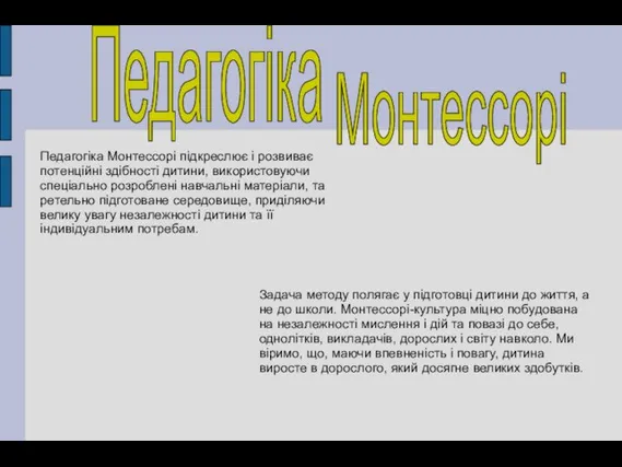 Педагогіка Монтессорі підкреслює і розвиває потенційні здібності дитини, використовуючи спеціально розроблені