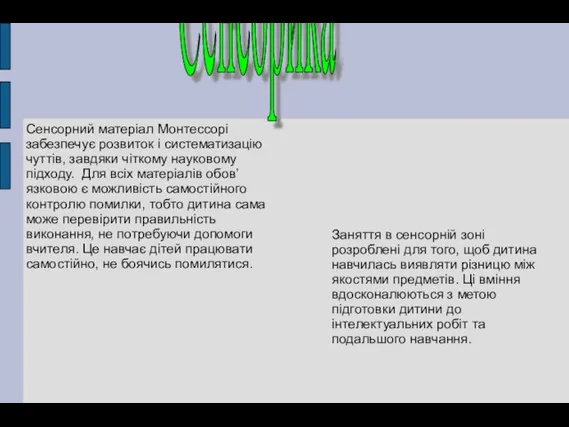 Сенсорний матеріал Монтессорі забезпечує розвиток і систематизацію чуттів, завдяки чіткому науковому