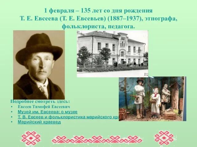1 февраля – 135 лет со дня рождения Т. Е. Евсеева