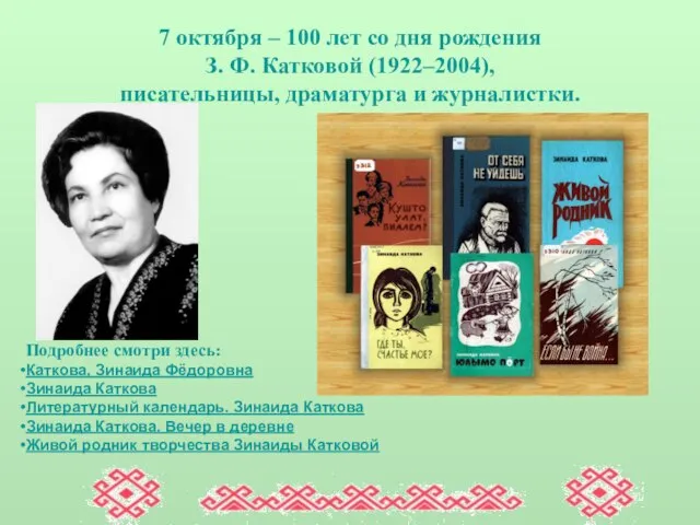 7 октября – 100 лет со дня рождения З. Ф. Катковой