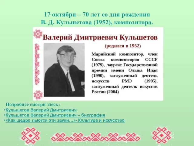 17 октября – 70 лет со дня рождения В. Д. Кульшетова