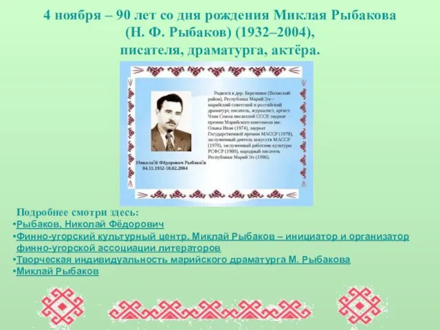 4 ноября – 90 лет со дня рождения Миклая Рыбакова (Н.