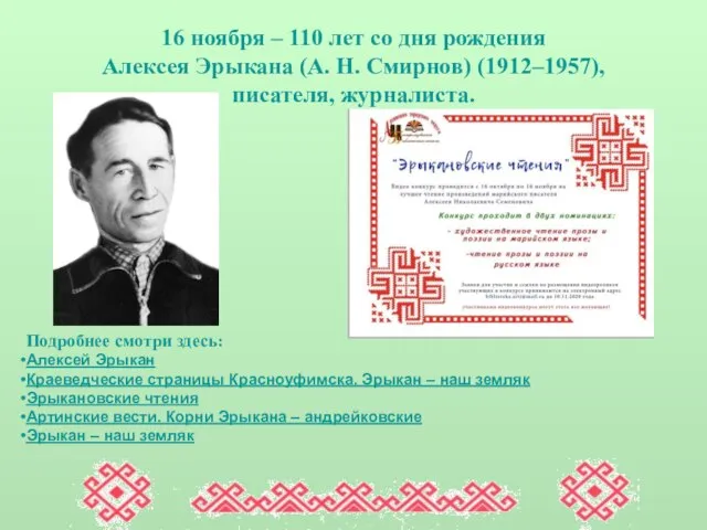 16 ноября – 110 лет со дня рождения Алексея Эрыкана (А.