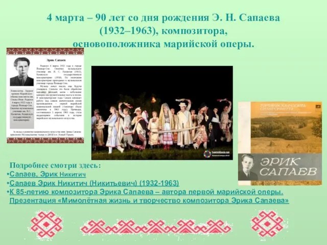 4 марта – 90 лет со дня рождения Э. Н. Сапаева