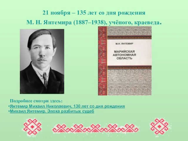 21 ноября – 135 лет со дня рождения М. Н. Янтемира