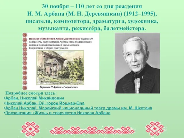 30 ноября – 110 лет со дня рождения Н. М. Арбана