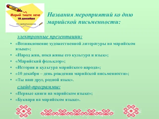 электронные презентации: «Возникновение художественной литературы на марийском языке»; «Народ жив, пока