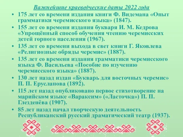 Важнейшие краеведческие даты 2022 года 175 лет со времени издания книги