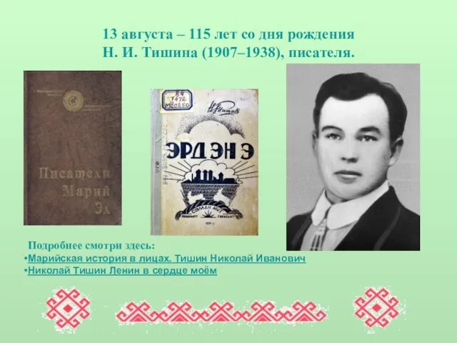 13 августа – 115 лет со дня рождения Н. И. Тишина
