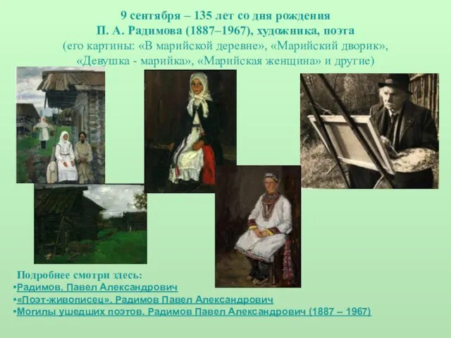 9 сентября – 135 лет со дня рождения П. А. Радимова