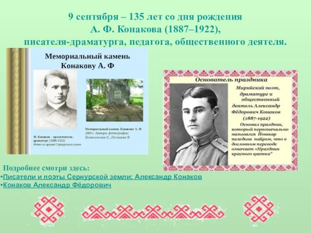 9 сентября – 135 лет со дня рождения А. Ф. Конакова