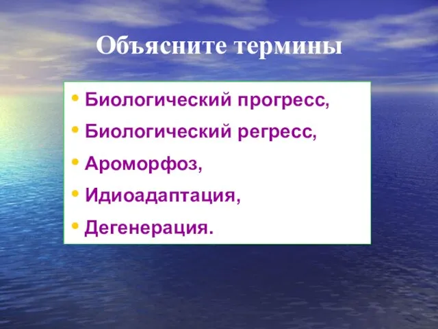 Биологический прогресс, Биологический регресс, Ароморфоз, Идиоадаптация, Дегенерация. Объясните термины