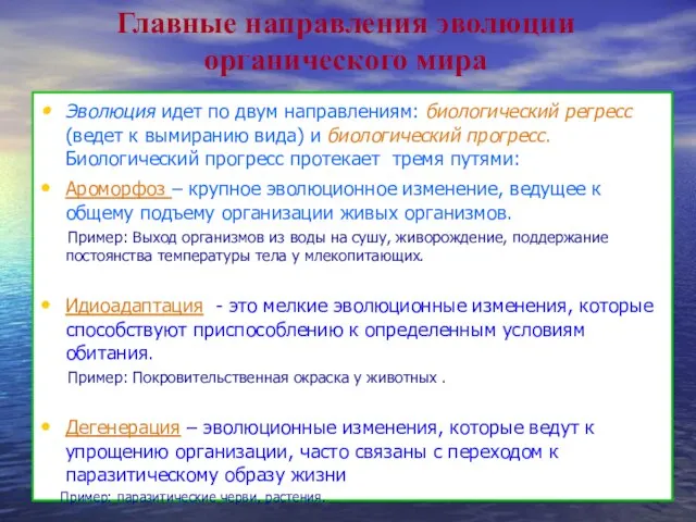 Эволюция идет по двум направлениям: биологический регресс (ведет к вымиранию вида)