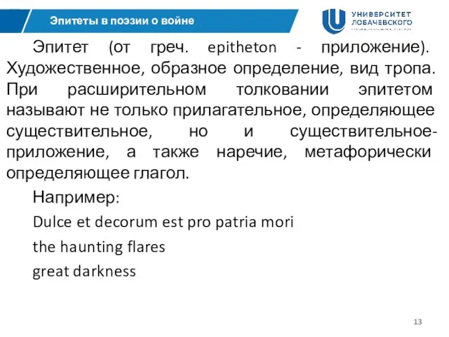 Эпитеты в поэзии о войне Эпитет (от греч. epitheton - приложение).