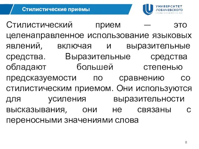 Стилистические приемы Стилистический прием — это целенаправленное использование языковых явлений, включая