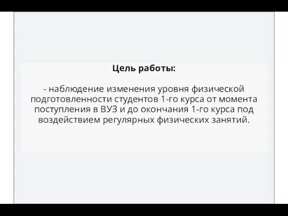 Цель работы: - наблюдение изменения уровня физической подготовленности студентов 1-го курса