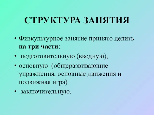 СТРУКТУРА ЗАНЯТИЯ Физкультурное занятие принято делить на три части: подготовительную (вводную),