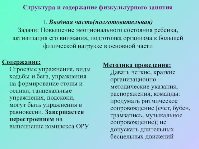 Структура и содержание физкультурного занятия 1. Вводная часть(полготовительная) Задачи: Повышение эмоционального