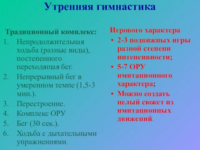 Утренняя гимнастика Традиционный комплекс: Непродолжительная ходьба (разные виды), постепенного переходящая бег.