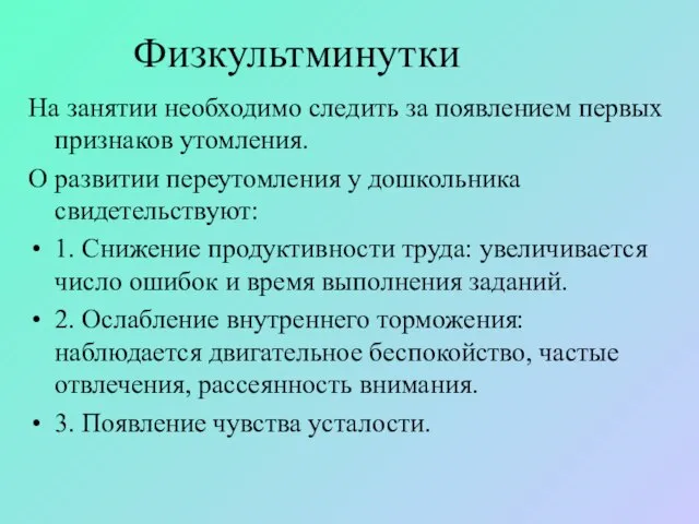 На занятии необходимо следить за появлением первых признаков утомления. О развитии