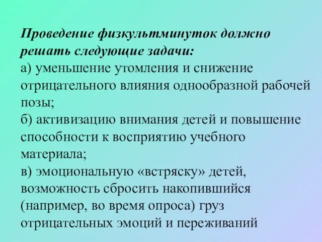 Проведение физкультминуток должно решать следующие задачи: а) уменьшение утомления и снижение